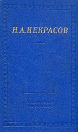 Николай Некрасов - Собрание сочинений (36 книг) (2014)