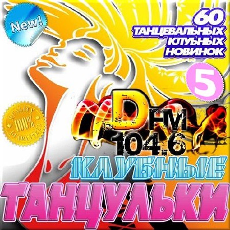 VA - Клубные танцульки DFM 5 (2014)