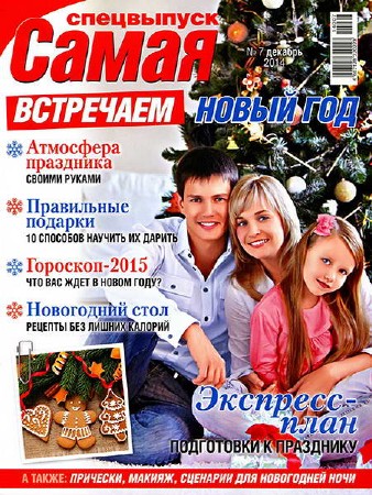 Самая. Спецвыпуск №7 (декабрь 2014)