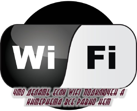 Что делать если WiFi подключен а интернета все равно нет (2014)