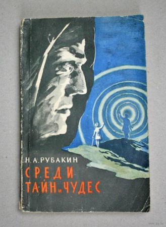 Николай Рубакин - Среди тайн и чудес (1960)