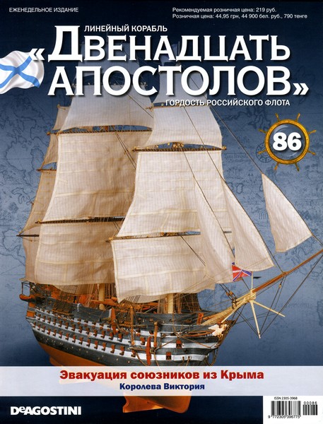 Линейный корабль «Двенадцать Апостолов» №86 (2014)
