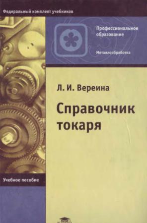Л.И.Bepeинa - Справочник токаря (2004)