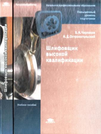 Б.И.Черпаков, И.Д.Остромогольский - Шлифовщик высокой квалификации (2008)