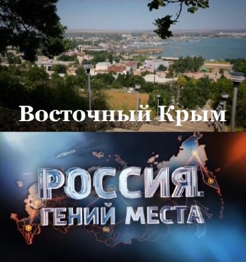 Россия. Гений места - Восточный Крым (2014) SATRip