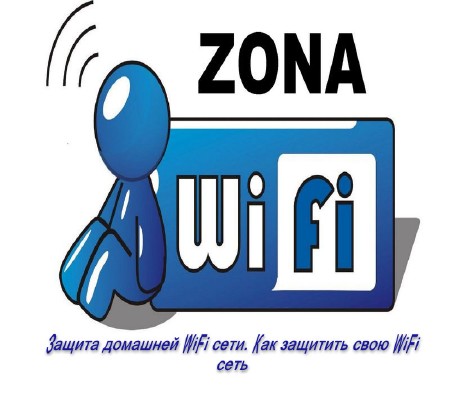 Защита домашней WiFi сети. Как защитить свою WiFi сеть (2014)