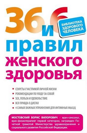 Мостовский Б. - Мостовский Б. - 36 и 6 правил женского здоровья (2012) pdf