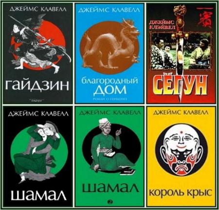 Джеймс Клавелл - Собрание сочинений (6 книг) (1993-2010)