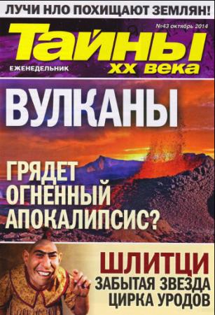 Тайны ХХ века (№43, ноябрь / 2014) Украина