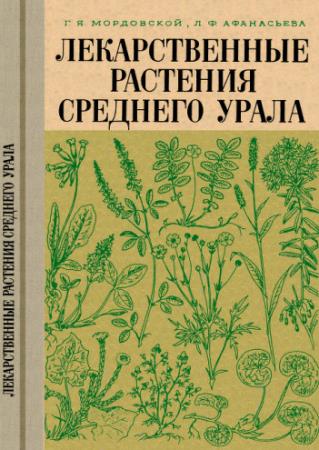 Мордовской Г.Я., Афанасьева Л.Ф. - Лекарственные растения Среднего Урала (1973)