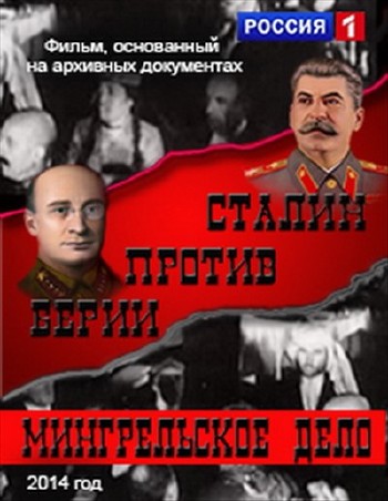 Сталин против Берии. Мингрельское дело (2014) SATRip