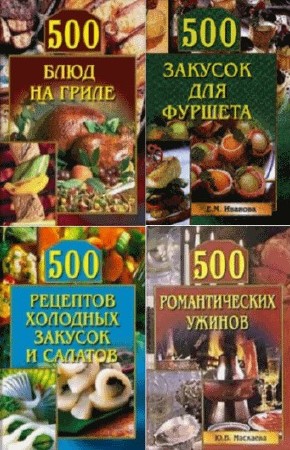 А. Красичкова, Ю. Маскаева. 500 кулинарных советов. Сборник книг (mobi, fb2 )