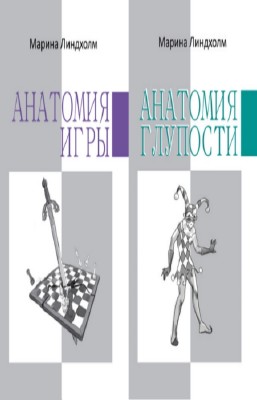 Линдхолм Марина - Анатомия. Цикл в 2-х томах
