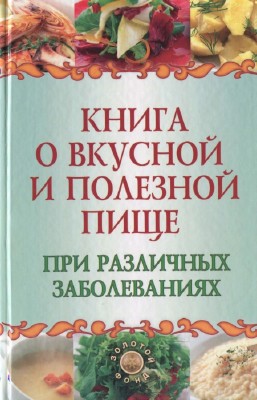 Плотникова Татьяна - Книга о вкусной и полезной пище при различных заболеваниях