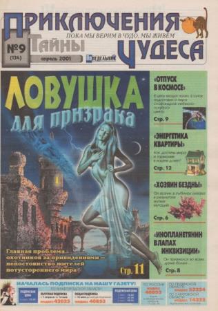 Приключения, тайны, чудеса (№9, апрель / 2001) 