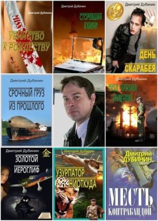 Дмитрий Дубинин - Собрание сочинений (7 книг) (2004-2013)