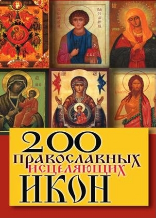 Татьяна Ш. - 200 православных исцеляющих икон (2010) pdf