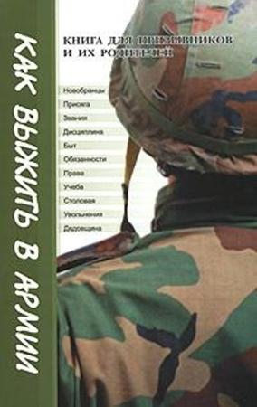 Геннадий Пономарев - Как выжить в армии. Книга для призывников и их родителей (2007)