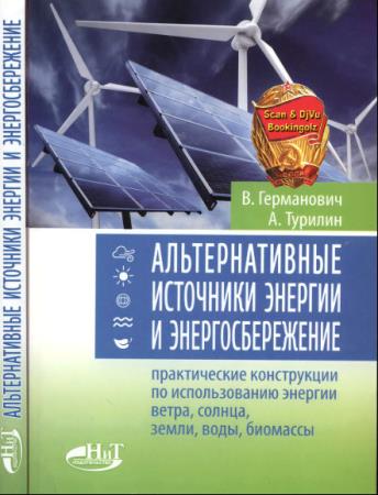 В.Германович, А.Турилин - Альтернативные источники энергии и энергосбережение (2014)