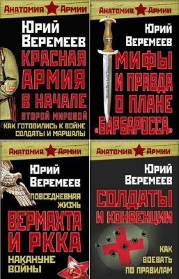 Веремеев Юрий - Анатомия армии. Цикл в 4-х томах