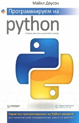 Доусон Майкл - Программируем на Python. 3-е издание
