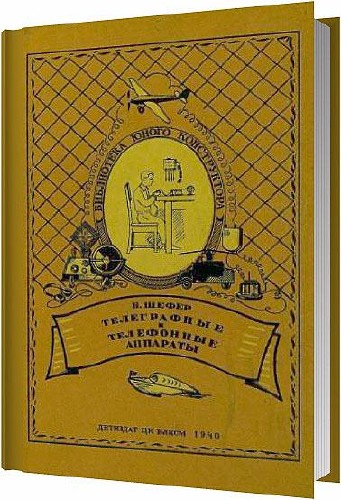 Телеграфные и телефонные аппараты / Шефер Б. / 1940