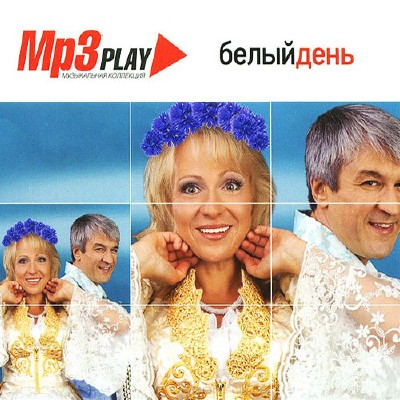 Белый день - MP3 Play (2014)