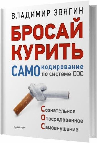 Бросай курить! САМОкодирование по системе СОС / Звягин Владимир / 2014