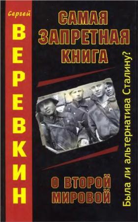 Сергей Веревкин - Самая запретная книга о Второй мировой (2009)