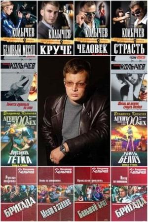 Владимир Колычев - Собрание сочинений (149 книг) (1997 - 2013)