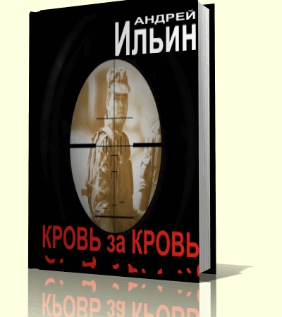 Андрей Ильин - Кровь за Кровь (аудиокнига)