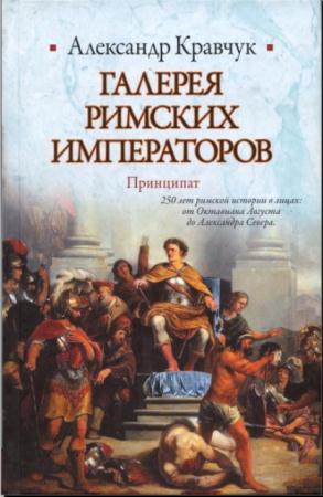 Александр Кравчук - Галерея римских императоров. Принципат (2010)