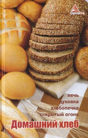 Божена Мелосская - Домашний хлеб. Печь, духовка, хлебопечка, открытый огонь (2013)