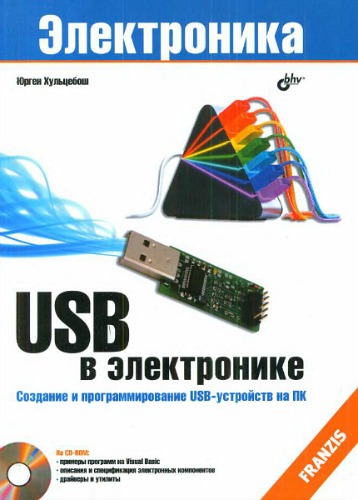 USB в электронике. 2-е изд. (+CD)