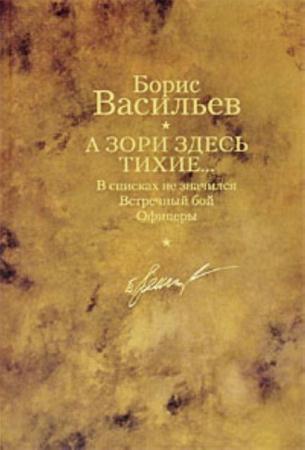 Борис Васильев - Собрание сочинений (56 книг) (2014)