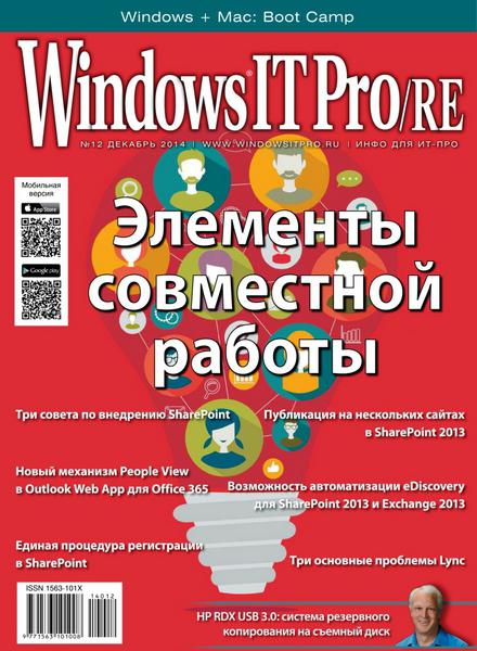 Windows IT Pro/RE №12 (декабрь 2014)