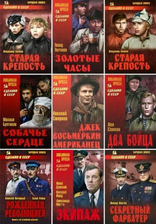 Сделано в СССР (95 книг) (2005-2014)