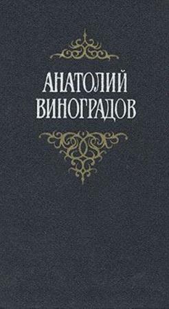 Анатолий Виноградов - Собрание сочинений в 3 томах (1987)