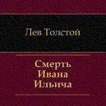 Лев Николаевич Толстой - Смерть Ивана Ильича (2012) аудиокнига