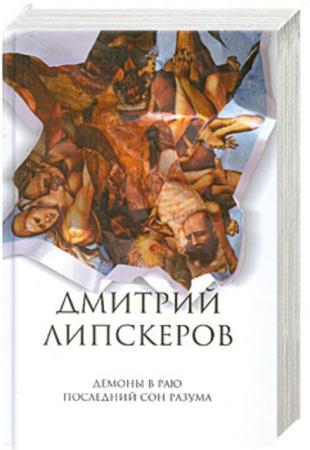 Дмитрий Липскеров - Собрание сочинений (17 книг) (1989-2011)