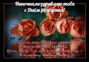 Поздравляем с Днем Рождения Нину (Nina_Cyplakova) A385e5668130fa6da5393d6d90bc05f9