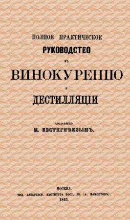 М. Евстигнеев - Полное практическое руководство к винокурению и дестилляции (1865)