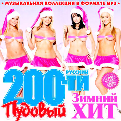 200-ти Пудовый Зимний Хит (2014)