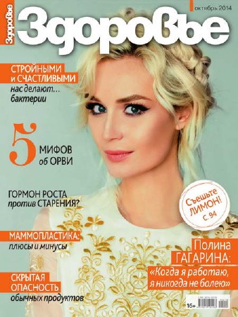 Здоровье №10 (октябрь 2014) Россия