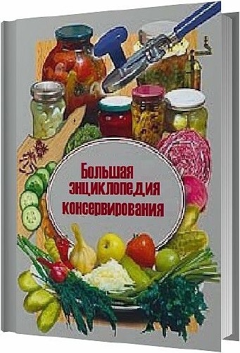 Большая энциклопедия консервирования / Семикова Надежда / 2003 