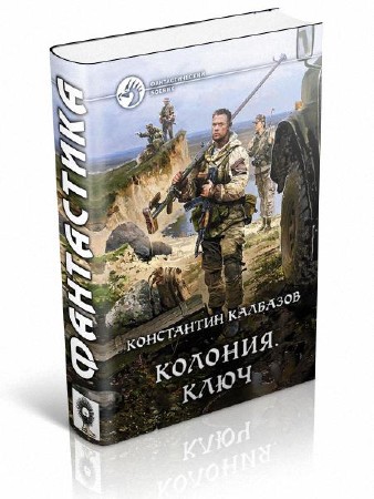 Калбазов Константин - Колония. Ключ
