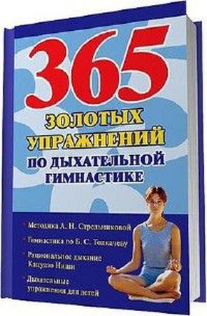 Ольшевская Н. - 365 золотых упражнений по дыхательной гимнастике (2010) rtf ...