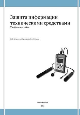 Каторин Ю., Разумовский А., Спивак А. - Защита информации техническими средствами (2012)