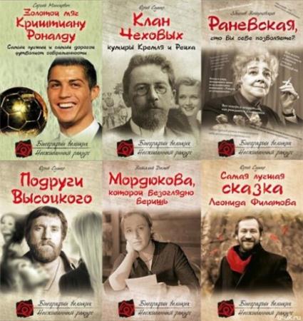 Биографии великих. Неожиданный ракурс (14 книг) (2011-2014)