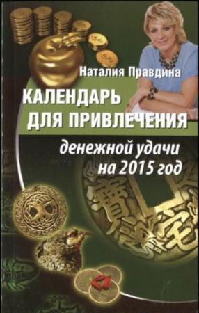 Наталия Правдина - Календарь для привлечения денежной удачи на 2015 (2014)
